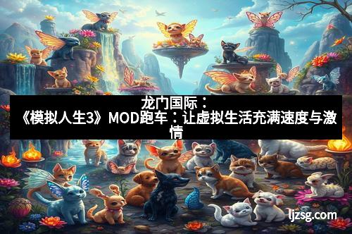 龙门国际：《模拟人生3》MOD跑车：让虚拟生活充满速度与激情